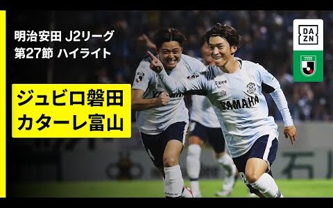 【ジュビロ磐田×カターレ富山｜ハイライト】2025明治安田J2リーグ第27節｜2025シーズン｜Jリーグ