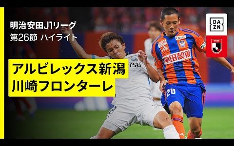 【アルビレックス新潟×川崎フロンターレ｜ハイライト】 2025明治安田J1リーグ第26節｜2025シーズン｜Jリーグ