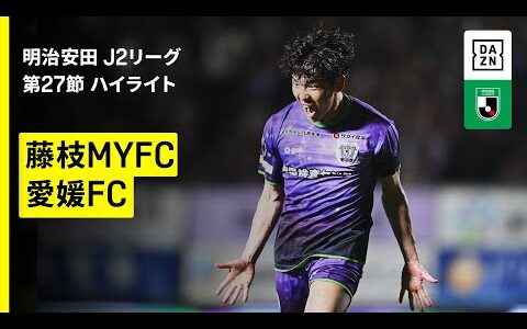 【藤枝MYFC×愛媛FC｜ハイライト】2025明治安田J2リーグ第27節｜2025シーズン｜Jリーグ