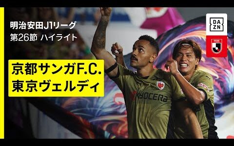 【京都サンガF.C.×東京ヴェルディ｜ハイライト】 2025明治安田J1リーグ第26節｜2025シーズン｜Jリーグ