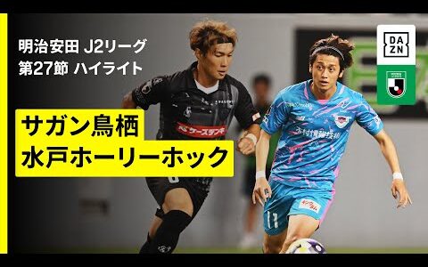 【サガン鳥栖×水戸ホーリーホック｜ハイライト】2025明治安田J2リーグ第27節｜2025シーズン｜Jリーグ