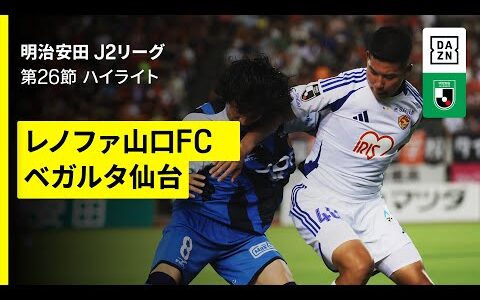【レノファ山口FC×ベガルタ仙台｜ハイライト】2025明治安田J2リーグ第26節｜2025シーズン｜Jリーグ
