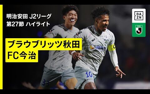 【ブラウブリッツ秋田×FC今治｜ハイライト】2025明治安田J2リーグ第27節｜2025シーズン｜Jリーグ