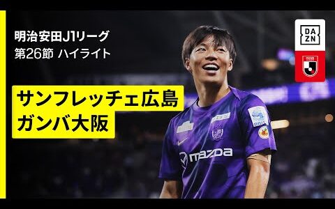 【サンフレッチェ広島×ガンバ大阪｜ハイライト】 2025明治安田J1リーグ第26節｜2025シーズン｜Jリーグ