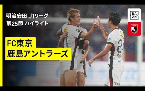 【ＦＣ東京×鹿島アントラーズ｜ハイライト】 2025明治安田J1リーグ第25節｜2025シーズン｜Jリーグ