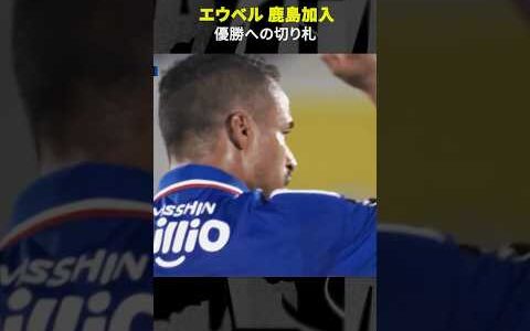 【優勝への切り札】#エウベル #横浜Fマリノス #移籍 #鹿島アントラーズ #DAZN  #Jリーグ #サッカー #Jみようぜ #shorts