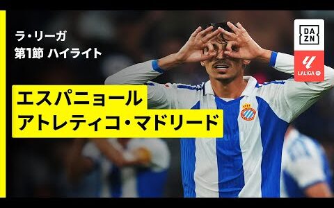 【エスパニョール×アトレティコ・マドリード｜ハイライト】ラ・リーガ第1節｜2025-26シーズン