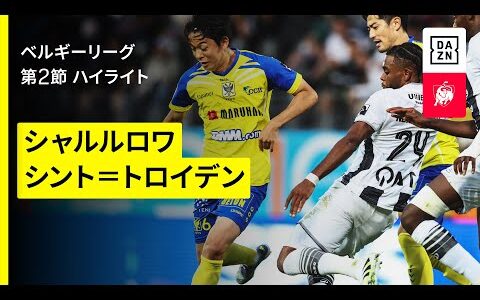 【伊藤涼太郎がPK成功｜シャルルロワ×シント=トロイデン｜ハイライト】ベルギーリーグ  第2節｜2025-26シーズン