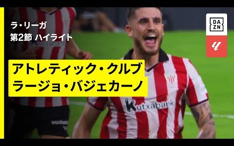 【アトレティック×ラージョ｜ハイライト】ラ・リーガ第2節｜2025-26シーズン