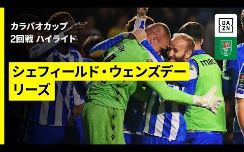【シェフィールド・W×リーズ】カラバオカップ 2回戦｜2025-26