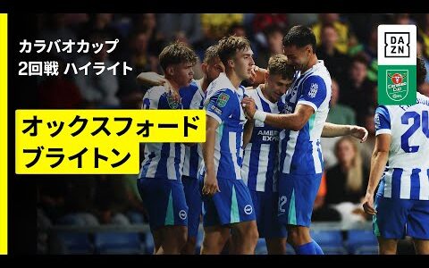 【オックスフォード×ブライトン｜ハイライト】カラバオカップ 2回戦｜2025-26