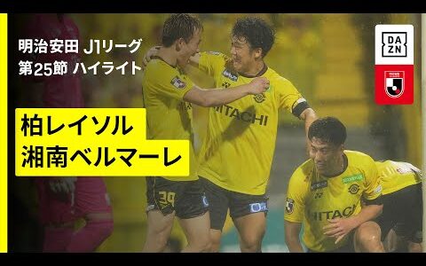 【柏レイソル×湘南ベルマーレ｜ハイライト】 2025明治安田J1リーグ第25節｜2025シーズン｜Jリーグ