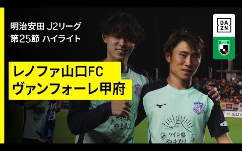 【レノファ山口FC×ヴァンフォーレ甲府｜ハイライト】2025明治安田J2リーグ第25節｜2025シーズン｜Jリーグ