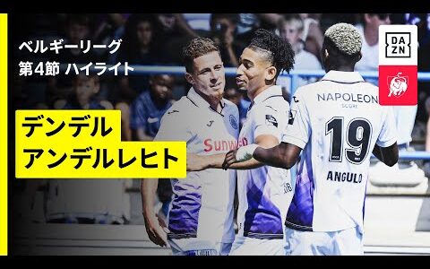 【デンデル×アンデルレヒト｜ハイライト】ベルギーリーグ  第4節｜2025-26シーズン