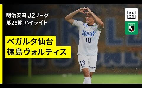 【ベガルタ仙台×徳島ヴォルティス｜ハイライト】2025明治安田J2リーグ第25節｜2025シーズン｜Jリーグ