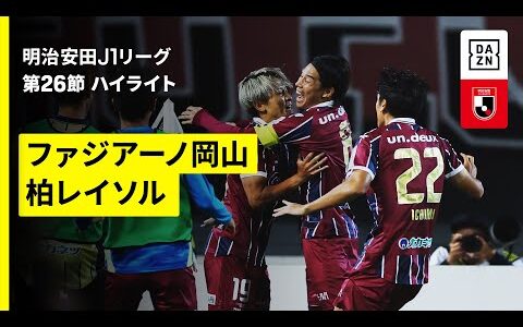 【ファジアーノ岡山×柏レイソル｜ハイライト】 2025明治安田J1リーグ第26節｜2025シーズン｜Jリーグ