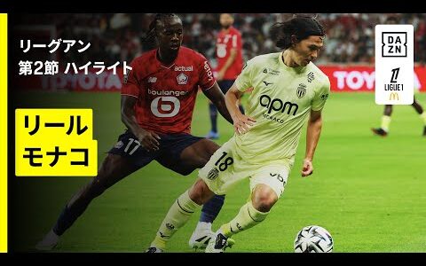 【南野拓実が先発出場、38歳ジルーが劇的弾｜リール×モナコ｜ハイライト】 リーグアン第2節｜2025-26シーズン