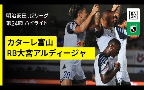 【カターレ富山×RB大宮アルディージャ｜ハイライト】2025明治安田J2リーグ第24節｜2025シーズン｜Jリーグ