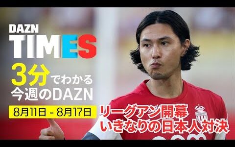 【日本代表対決！】リーグアン＆ラ・リーガ開幕！：DAZN TIMES #109（8/11-8/17）