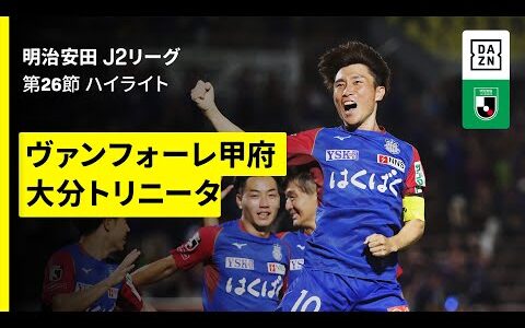 【ヴァンフォーレ甲府×大分トリニータ｜ハイライト】2025明治安田J2リーグ第26節｜2025シーズン｜Jリーグ