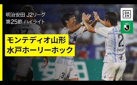 【モンテディオ山形×水戸ホーリーホック｜ハイライト】2025明治安田J2リーグ第25節｜2025シーズン｜Jリーグ