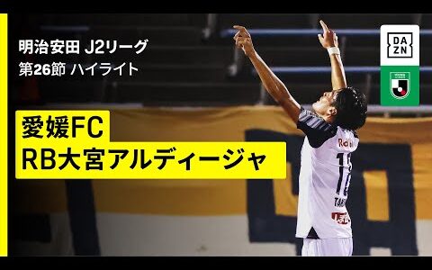 【愛媛FC×RB大宮アルディージャ｜ハイライト】2025明治安田J2リーグ第26節｜2025シーズン｜Jリーグ