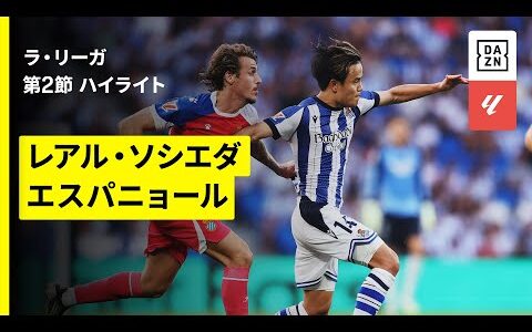 【久保建英が2ゴールの起点に！｜ソシエダ×エスパニョール｜ハイライト】ラ・リーガ第2節｜2025-26シーズン