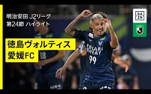 【徳島ヴォルティス×愛媛FC｜ハイライト】2025明治安田J2リーグ第24節｜2025シーズン｜Jリーグ