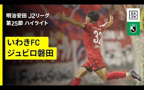 【いわきＦＣ×ジュビロ磐田｜ハイライト】2025明治安田J2リーグ第25節｜2025シーズン｜Jリーグ