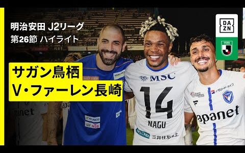 【サガン鳥栖×V・ファーレン長崎｜ハイライト】2025明治安田J2リーグ第26節｜2025シーズン｜Jリーグ
