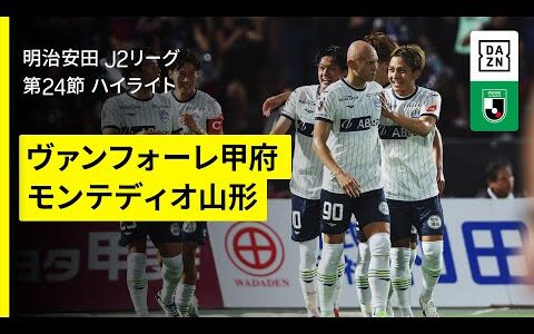 【ヴァンフォーレ甲府×モンテディオ山形｜ハイライト】2025明治安田J2リーグ第24節｜2025シーズン｜Jリーグ