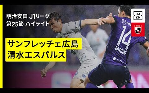 【サンフレッチェ広島×清水エスパルス｜ハイライト】 2025明治安田J1リーグ第25節｜2025シーズン｜Jリーグ