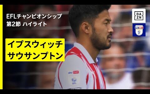 【菅原由勢と松木玖生が途中出場｜イプスウィッチ×サウサンプトン｜ハイライト】EFLチャンピオンシップ第2節｜2025-26シーズン