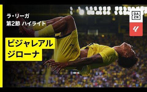 【ビジャレアル×ジローナ｜ハイライト】ラ・リーガ第2節｜2025-26シーズン