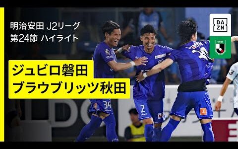 【ジュビロ磐田×ブラウブリッツ秋田｜ハイライト】2025明治安田J2リーグ第24節｜2025シーズン｜Jリーグ