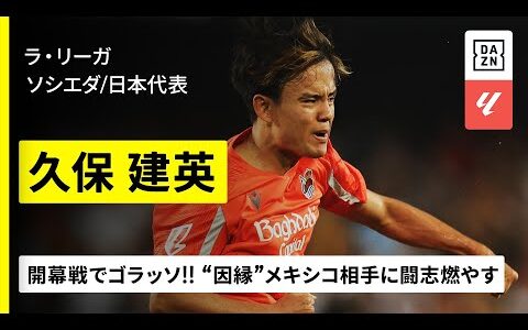 【日本代表｜久保建英（ソシエダ）プレー集】開幕戦で鮮烈ゴラッソ！東京五輪で涙を流した“因縁”の相手に闘志燃やす｜ラ・リーガ
