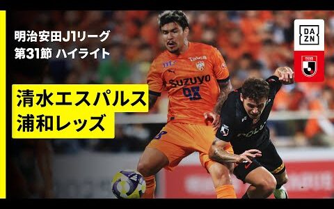 【清水エスパルス×浦和レッズ｜ハイライト】 2025明治安田J1リーグ第31節｜2025シーズン｜Jリーグ