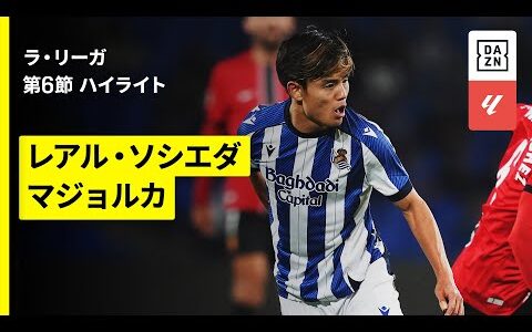 【久保建英が絶妙なワンタッチパスで決勝点演出!!｜ソシエダ×マジョルカ｜ハイライト】ラ・リーガ第6節｜2025-26シーズン