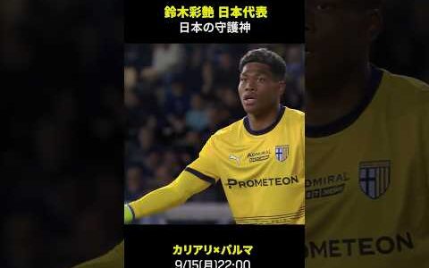 【日本の守護神】#鈴木彩艶 #パルマ #日本代表 #DAZN #サッカー  #だったらDAZN #shorts #セリエA