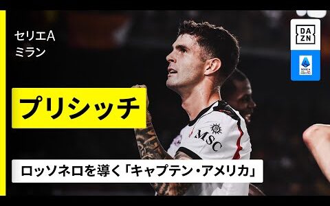 【アメリカ代表｜プリシッチ（ミラン）ゴール&amp;アシスト集】ロッソネロを導く「キャプテン・アメリカ」｜セリエA