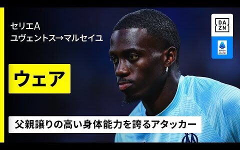 【アメリカ代表&amp;今夏移籍｜ティモシー ウェア（ユヴェントス→マルセイユ）プレー集】父親譲りの高い身体能力｜セリエA