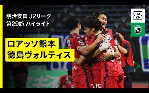 【ロアッソ熊本×徳島ヴォルティス｜ハイライト】2025明治安田J2リーグ第29節｜2025シーズン｜Jリーグ