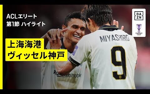 【上海海港×ヴィッセル神戸｜ハイライト】AFCチャンピオンズリーグエリート 2025/26 第1節