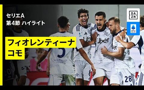 【フィオレンティーナ×コモ | ハイライト】セリエA第4節｜2025-26シーズン