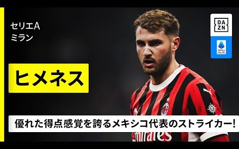 【メキシコ代表｜サンティアゴ・ヒメネス（ミラン）プレー集】上田綺世と元チームメイト！優れた得点感覚誇る生粋のストライカー｜セリエA