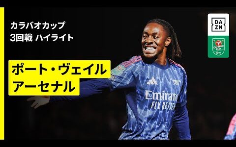 【“新10番”エゼが移籍後初ゴール!!｜ポート・ヴェイル×アーセナル｜ハイライト】カラバオカップ 3回戦｜2025-26