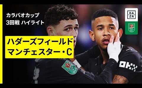 【ハダーズフィールド×マンチェスター・C｜ハイライト】カラバオカップ 3回戦｜2025-26