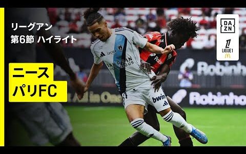 【ニース×パリFC｜ハイライト】 リーグアン第6節｜2025-26シーズン