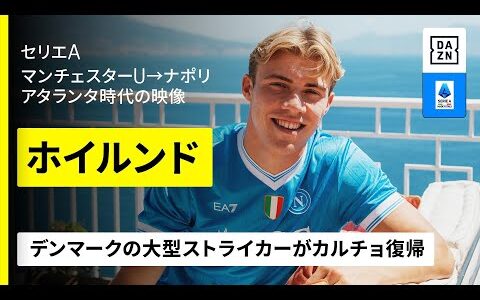 【今夏移籍｜ホイルンド（マンチェスター・U→ナポリ）プレー集｜アタランタ時代の映像】大型ストライカーがカルチョに復帰｜セリエA