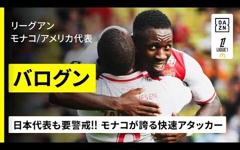 【アメリカ代表｜バログン（モナコ）プレー集】日本代表も要警戒の快速アタッカー｜リーグアン